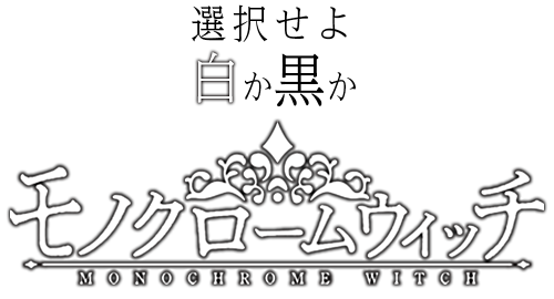 『選択せよ 白か黒か』モノクロームウィッチ